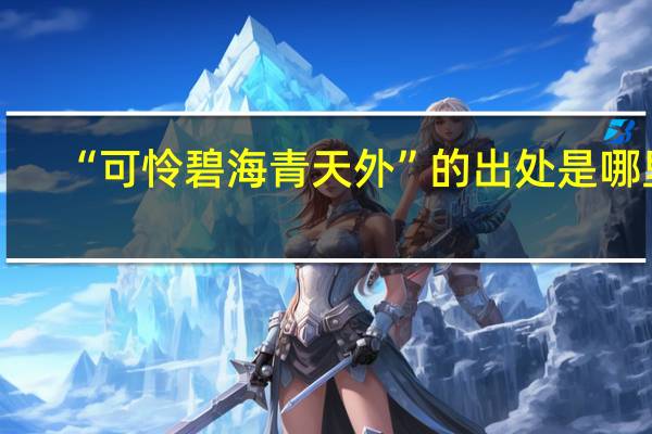 “可怜碧海青天外”的出处是哪里