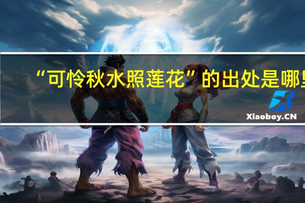 “可怜秋水照莲花”的出处是哪里