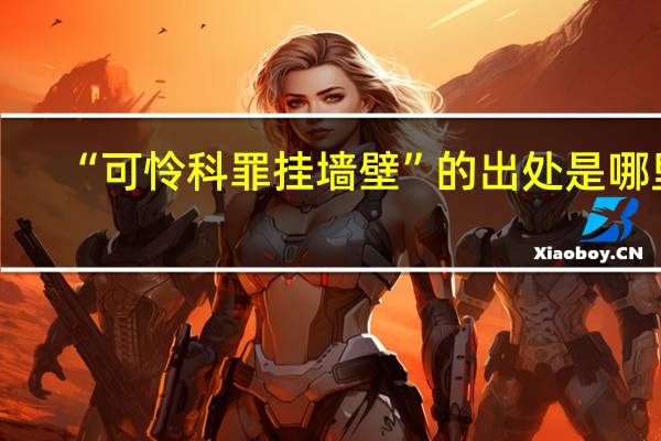 “可怜科罪挂墙壁”的出处是哪里