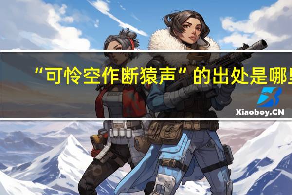 “可怜空作断猿声”的出处是哪里