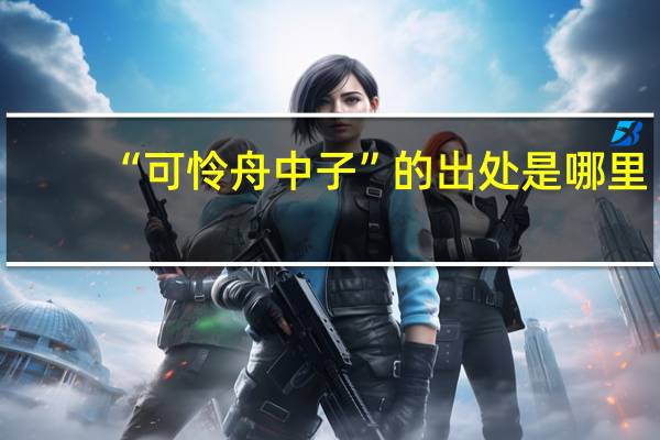 “可怜舟中子”的出处是哪里