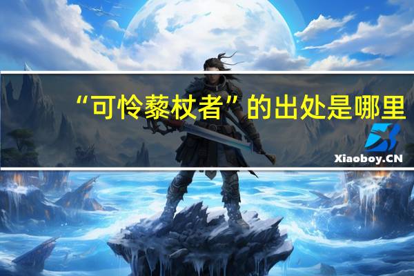 “可怜藜杖者”的出处是哪里