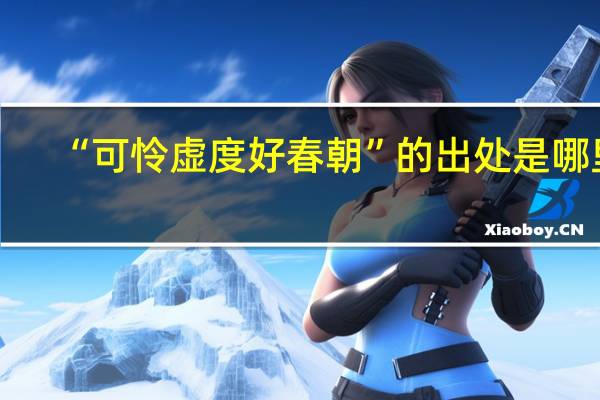 “可怜虚度好春朝”的出处是哪里