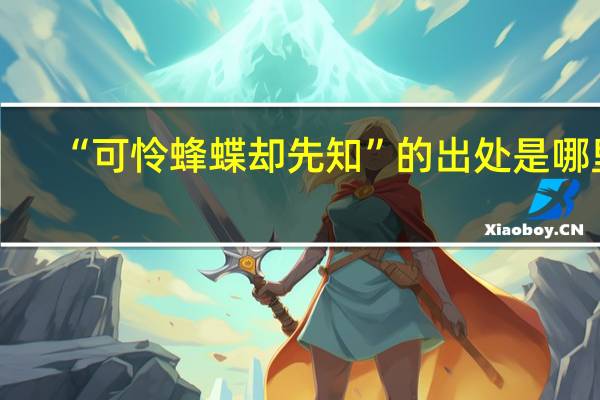 “可怜蜂蝶却先知”的出处是哪里