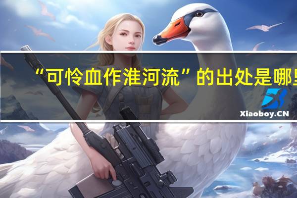 “可怜血作淮河流”的出处是哪里