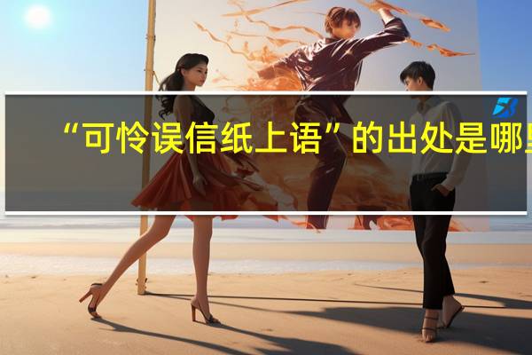 “可怜误信纸上语”的出处是哪里