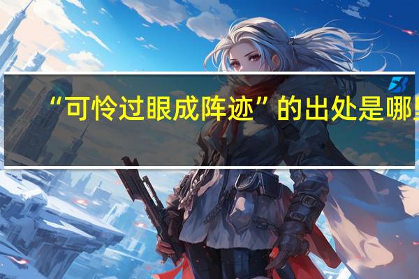 “可怜过眼成阵迹”的出处是哪里