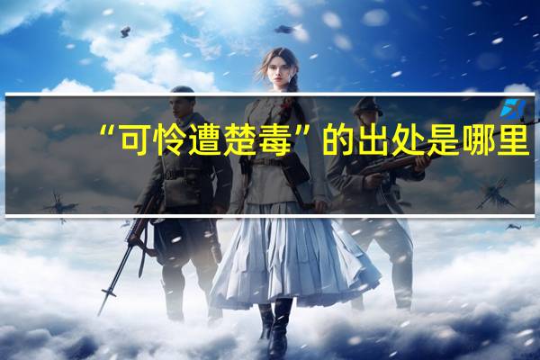 “可怜遭楚毒”的出处是哪里