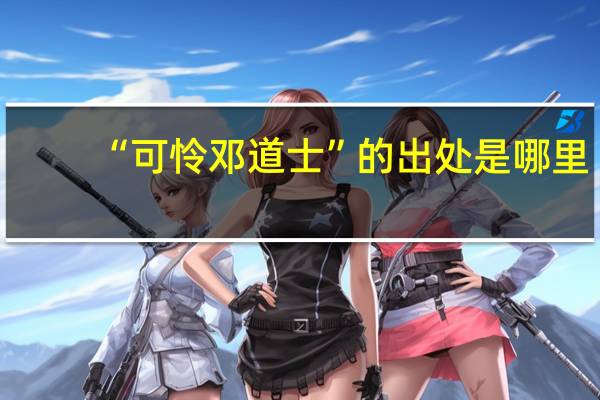 “可怜邓道士”的出处是哪里