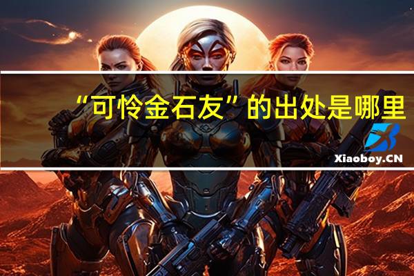 “可怜金石友”的出处是哪里