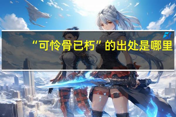 “可怜骨已朽”的出处是哪里