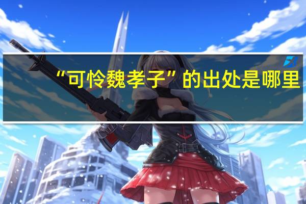 “可怜魏孝子”的出处是哪里