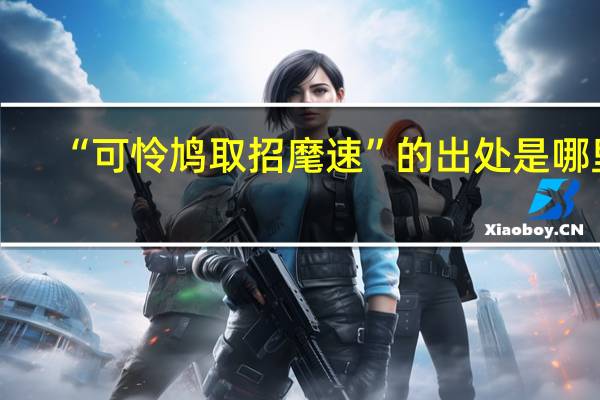 “可怜鸠取招麾速”的出处是哪里