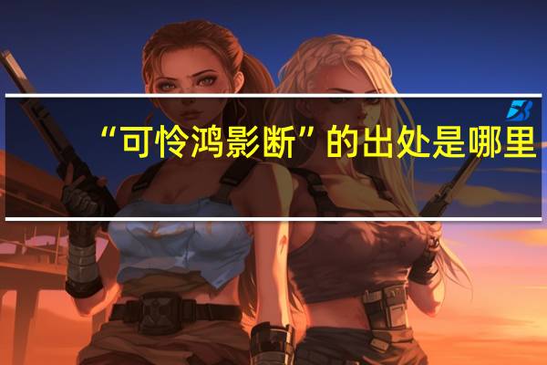 “可怜鸿影断”的出处是哪里