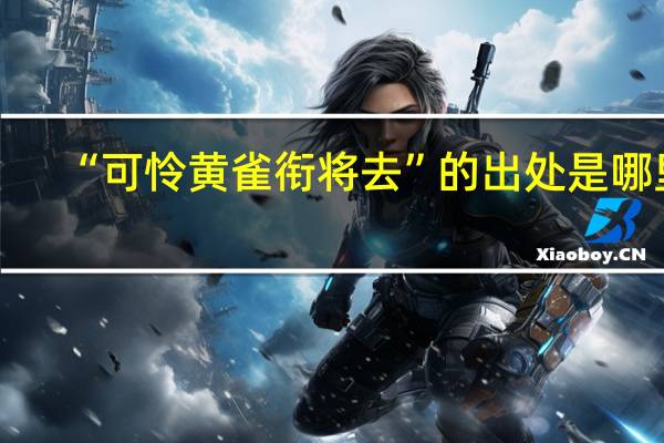 “可怜黄雀衔将去”的出处是哪里