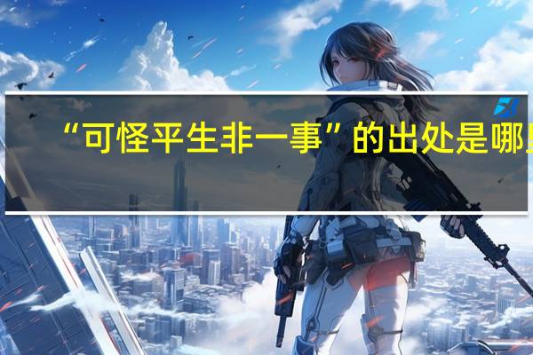 “可怪平生非一事”的出处是哪里