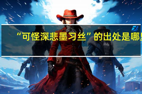 “可怪深悲墨习丝”的出处是哪里