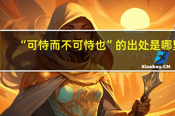 “可恃而不可恃也”的出处是哪里