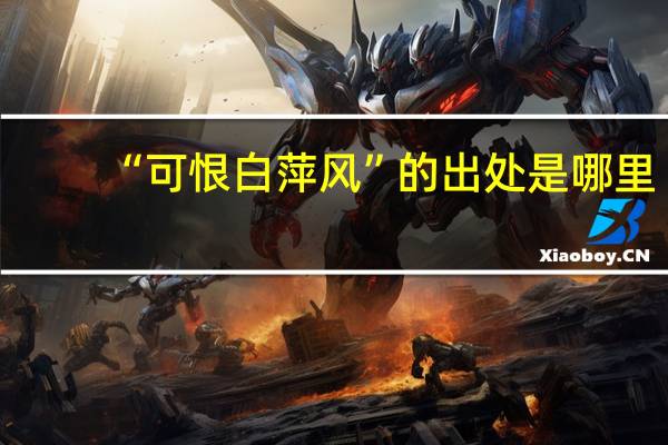 “可恨白萍风”的出处是哪里