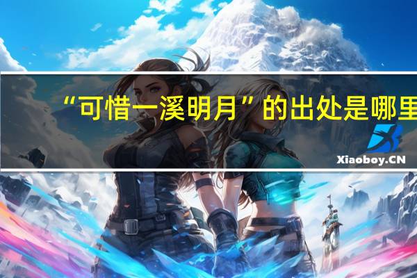 “可惜一溪明月”的出处是哪里