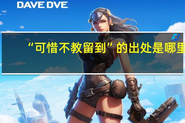 “可惜不教留到”的出处是哪里