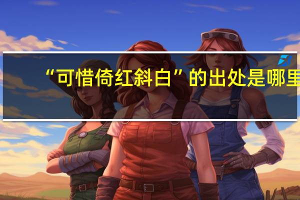 “可惜倚红斜白”的出处是哪里