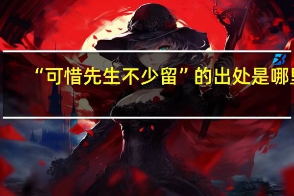 “可惜先生不少留”的出处是哪里
