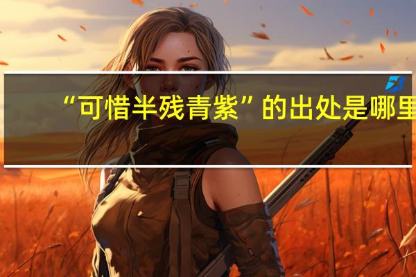 “可惜半残青紫”的出处是哪里