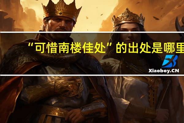 “可惜南楼佳处”的出处是哪里