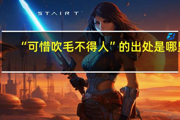 “可惜吹毛不得人”的出处是哪里