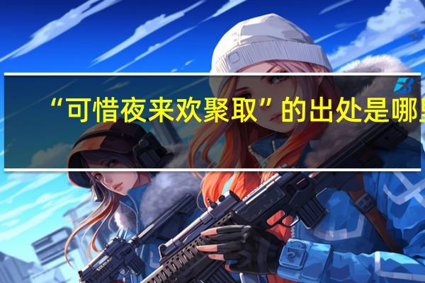 “可惜夜来欢聚取”的出处是哪里