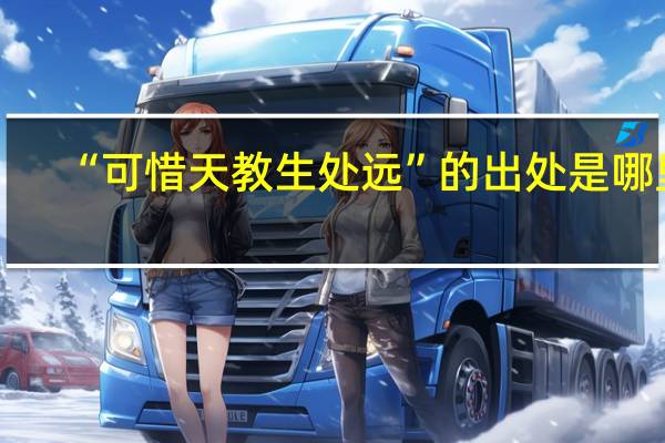 “可惜天教生处远”的出处是哪里