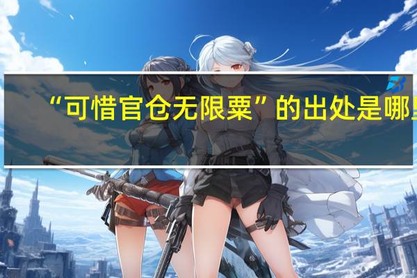 “可惜官仓无限粟”的出处是哪里