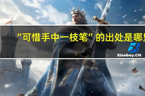 “可惜手中一枝笔”的出处是哪里