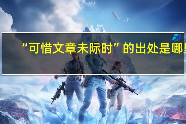 “可惜文章未际时”的出处是哪里