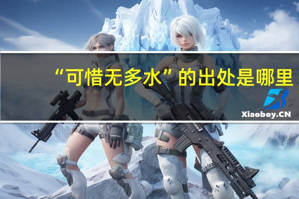 “可惜无多水”的出处是哪里