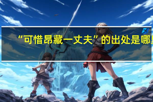 “可惜昂藏一丈夫”的出处是哪里