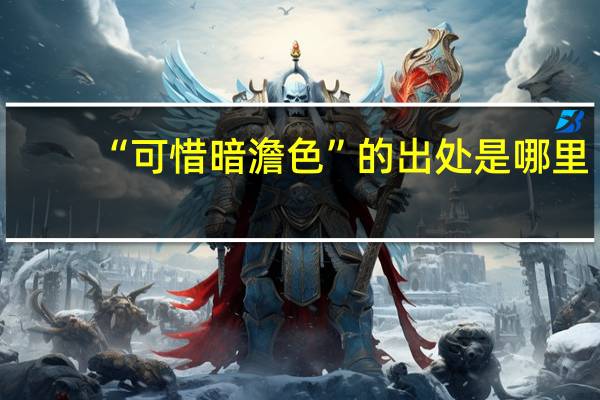 “可惜暗澹色”的出处是哪里