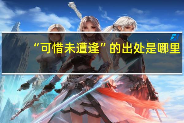 “可惜未遭逢”的出处是哪里