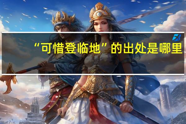 “可惜登临地”的出处是哪里