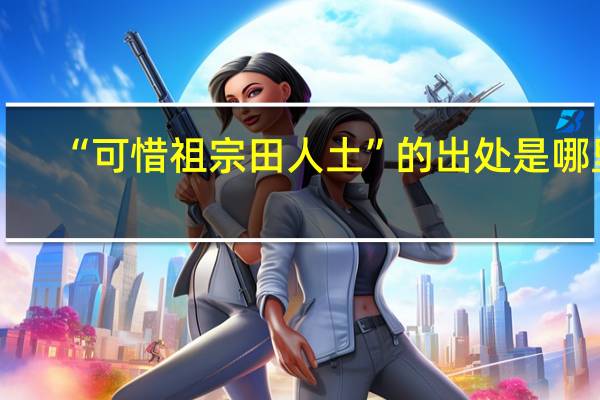 “可惜祖宗田人土”的出处是哪里