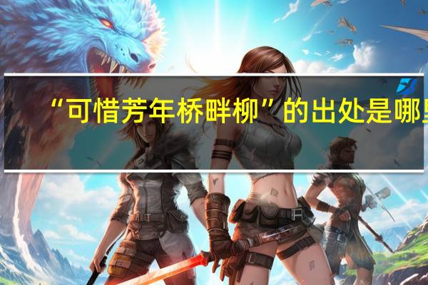 “可惜芳年桥畔柳”的出处是哪里