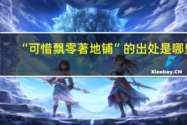 “可惜飘零著地铺”的出处是哪里