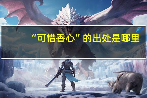 “可惜香心”的出处是哪里