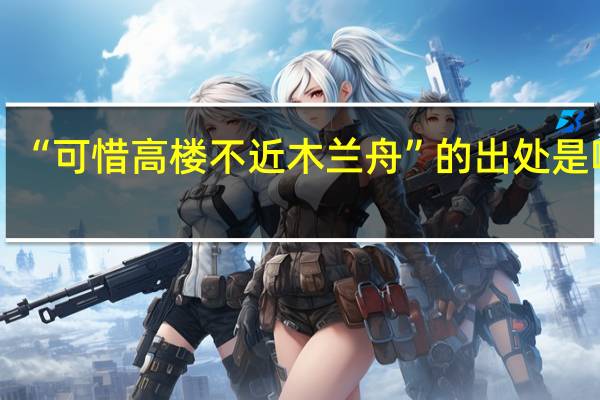 “可惜高楼不近木兰舟”的出处是哪里