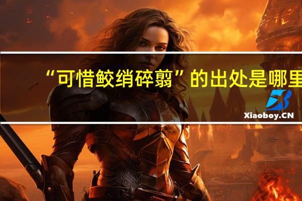 “可惜鲛绡碎翦”的出处是哪里