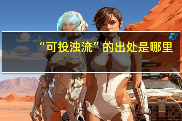 “可投浊流”的出处是哪里