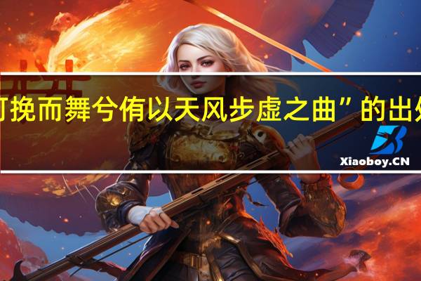 “可挽而舞兮侑以天风步虚之曲”的出处是哪里