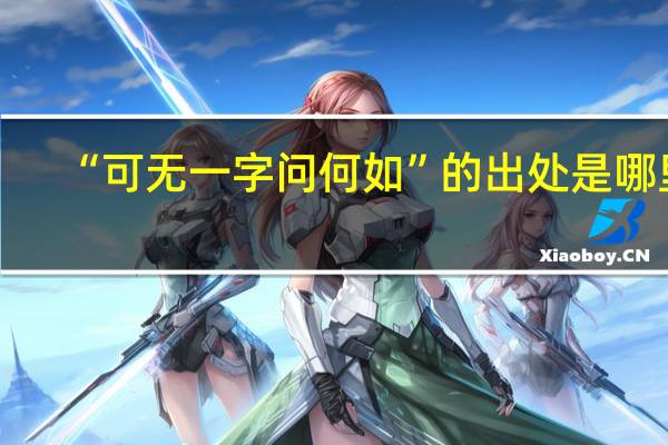 “可无一字问何如”的出处是哪里