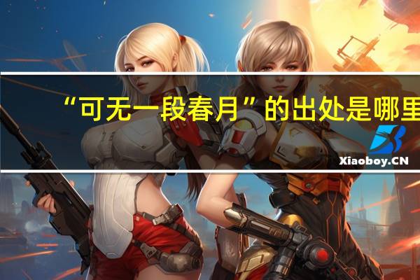 “可无一段春月”的出处是哪里